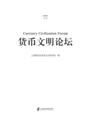 cover image of 货币文明论坛
